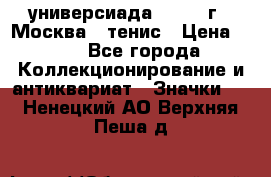 13.2) универсиада : 1973 г - Москва - тенис › Цена ­ 99 - Все города Коллекционирование и антиквариат » Значки   . Ненецкий АО,Верхняя Пеша д.